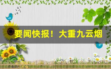 要闻快报！大重九云烟细烟价格“安家落户”