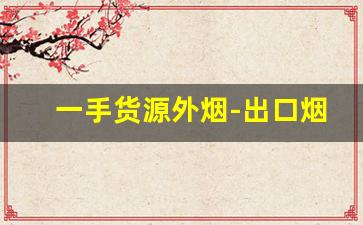 一手货源外烟-出口烟一件代发