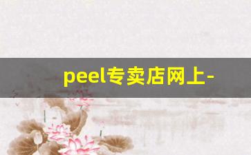 peel专卖店网上-peel附近专卖店香港