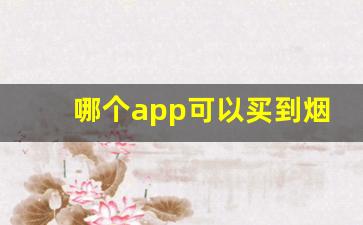 哪个app可以买到烟-烟可以在哪个软件上买