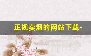 正规卖烟的网站下载-买烟正品连锁店