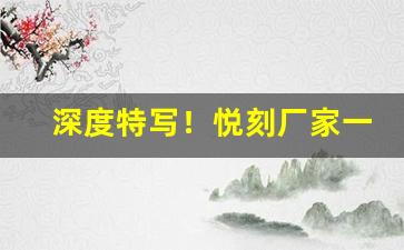 深度特写！悦刻厂家一手代理“膏肓之疾”