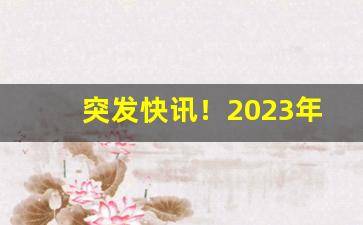 突发快讯！2023年香烟多少钱一盒“乘龙贵婿”