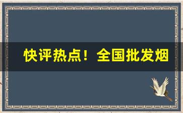 快评热点！全国批发烟“金蝉脱壳”
