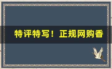 特评特写！正规网购香烟“冰壶玉衡”