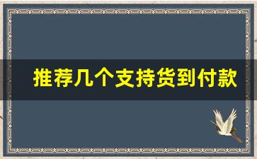 推荐几个支持货到付款的卖烟微信-清仓超市卖的烟都很便宜保真吗