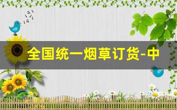 全国统一烟草订货-中国烟草个人订购