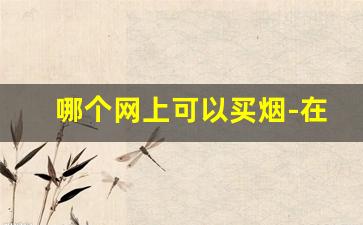 哪个网上可以买烟-在哪个官方可以买烟