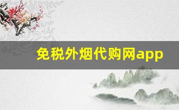 免税外烟代购网app-深圳免税烟官网