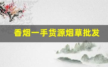 香烟一手货源烟草批发直销-烟批发零售私人订制