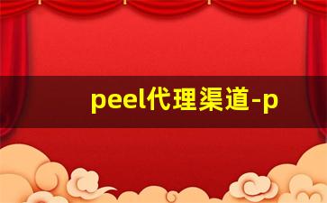 peel代理渠道-peel正品一般在哪卖