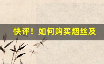 快评！如何购买烟丝及烟“拆东墙补西墙”
