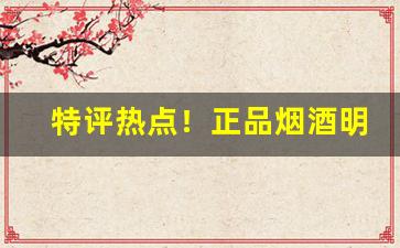 特评热点！正品烟酒明天能到货的“辞微旨远”