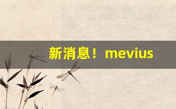 新消息！mevius香烟价格“咄咄逼人”