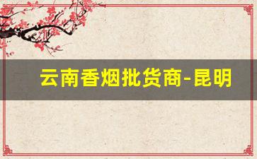 云南香烟批货商-昆明香烟礼盒