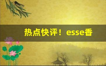 热点快评！esse香烟gold多少钱“顶冠束带”