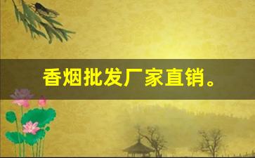 香烟批发厂家直销。