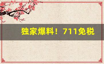 独家爆料！711免税烟货源“凤食鸾栖”