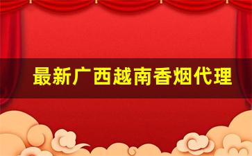 最新广西越南香烟代理-越南代工白沙香烟多少钱