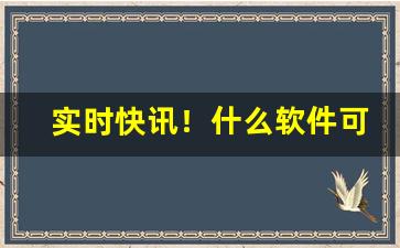 实时快讯！什么软件可以卖到真烟“风土人情”