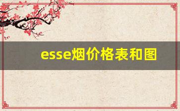 esse烟价格表和图-esse烟价格一览表2024