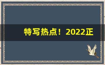 特写热点！2022正品烟草批发货到付款“不温不火”