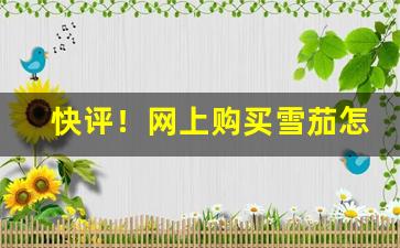 快评！网上购买雪茄怎样报税“不动声色”