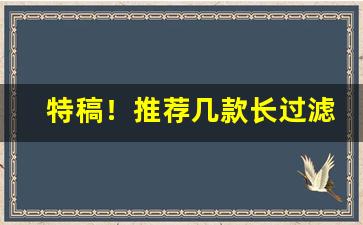 特稿！推荐几款长过滤嘴香烟苏烟“发策决科”