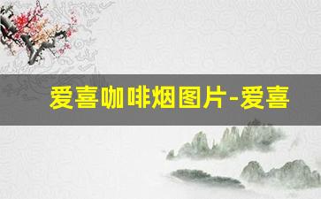 爱喜咖啡烟图片-爱喜咖啡爆珠香烟图片