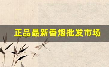 正品最新香烟批发市场-成品香烟哪里有卖