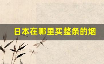 日本在哪里买整条的烟-买日本烟到哪里买黑色的