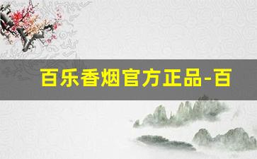 百乐香烟官方正品-百乐香烟系列图片大全