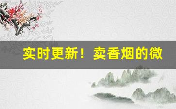 实时更新！卖香烟的微店“反璞归真”