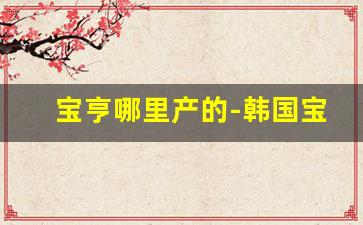 宝亨哪里产的-韩国宝亨价格