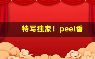 特写独家！peel香烟在哪里能买到昆明“鄙俚浅陋”