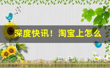 深度快讯！淘宝上怎么能买到香烟“班衣戏采”