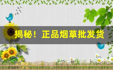 揭秘！正品烟草批发货到付款万宝路“长袖善舞”