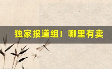 独家报道组！哪里有卖免税烟的“俯首低眉”