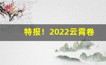 特报！2022云霄卷烟厂官方网站“超然不群”