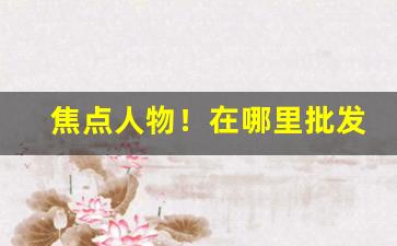 焦点人物！在哪里批发烟比较便宜“遏云绕梁”