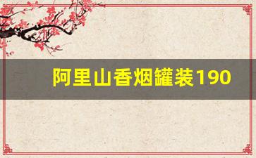 阿里山香烟罐装1905免税店-阿里山1905圆铁盒香烟价格