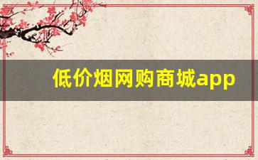 低价烟网购商城app推荐-烟在什么软件上买靠谱