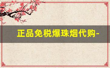 正品免税爆珠烟代购-带爆珠的烟容易买到的