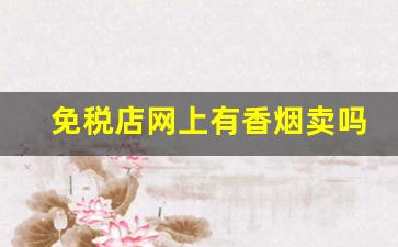 免税店网上有香烟卖吗-免税店香烟是不是便宜