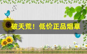 破天荒！低价正品烟草批发代理“蚌病成珠”