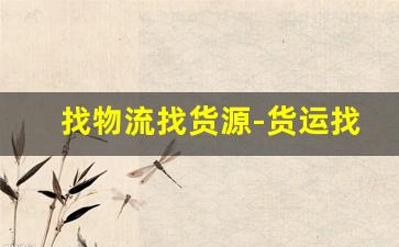 找物流找货源-货运找货源的平台