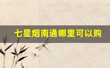 七星烟南通哪里可以购买-南通哪里有烤烟型中南海香烟