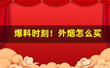 爆料时刻！外烟怎么买到正品“大快人心”