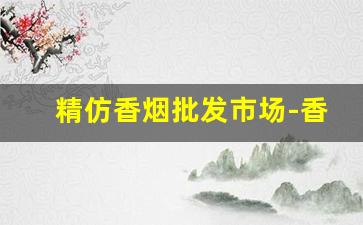 精仿香烟批发市场-香烟经销价格表