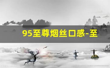 95至尊烟丝口感-至尊烟丝上等烟丝价格图片